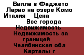 Вилла в Фаджето Ларио на озере Комо (Италия) › Цена ­ 105 780 000 - Все города Недвижимость » Недвижимость за границей   . Челябинская обл.,Карталы г.